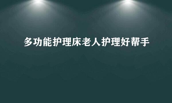 多功能护理床老人护理好帮手