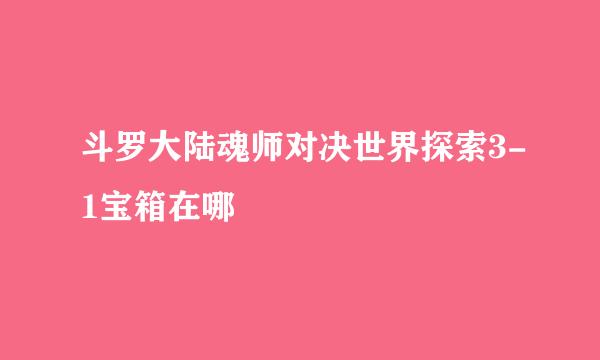 斗罗大陆魂师对决世界探索3-1宝箱在哪
