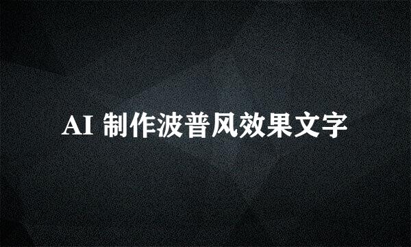 AI 制作波普风效果文字