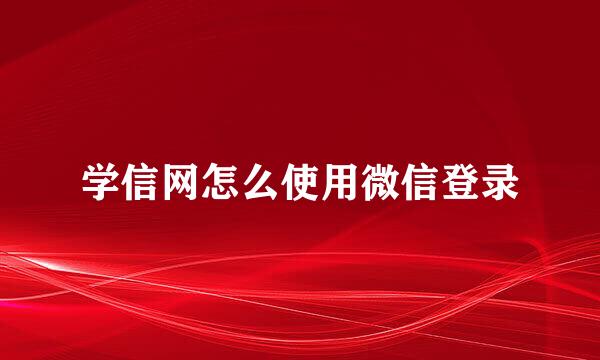 学信网怎么使用微信登录