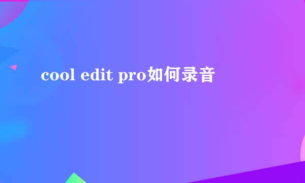 cool edit pro如何录音
