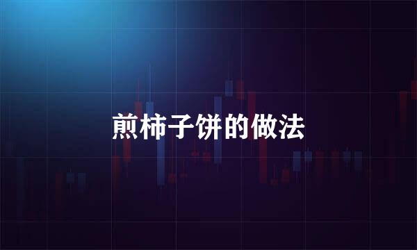 煎柿子饼的做法