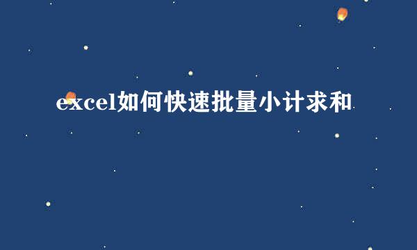 excel如何快速批量小计求和