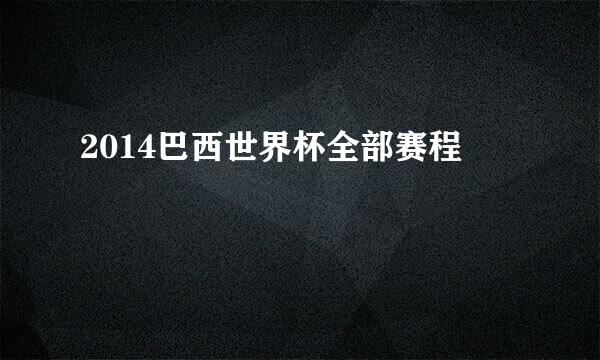 2014巴西世界杯全部赛程