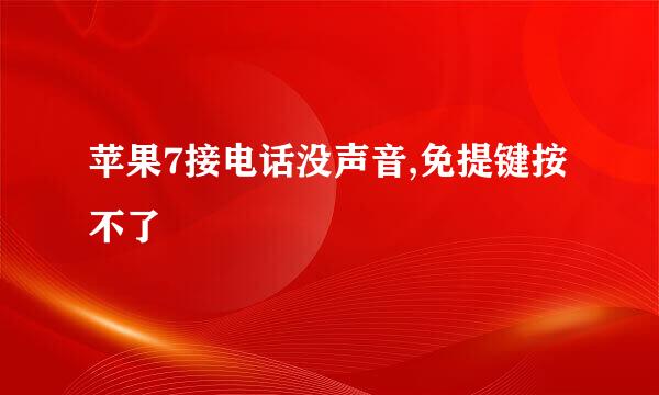 苹果7接电话没声音,免提键按不了