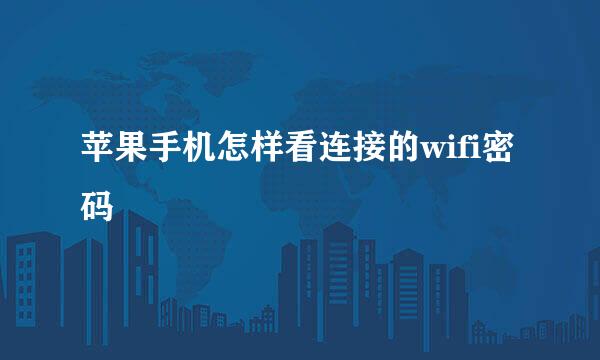 苹果手机怎样看连接的wifi密码