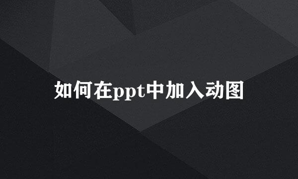 如何在ppt中加入动图