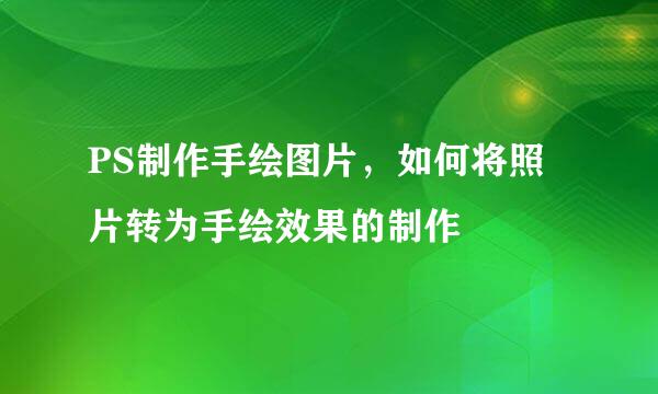 PS制作手绘图片，如何将照片转为手绘效果的制作