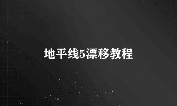 地平线5漂移教程
