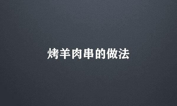 烤羊肉串的做法