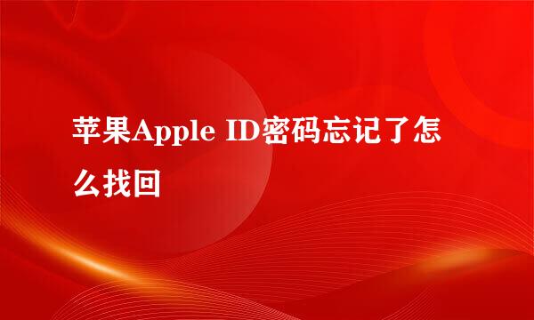 苹果Apple ID密码忘记了怎么找回