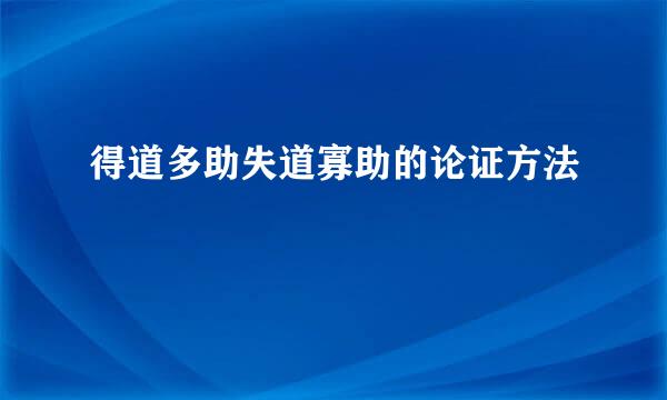 得道多助失道寡助的论证方法