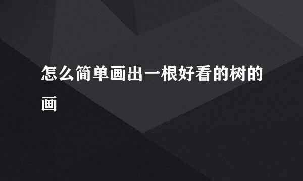 怎么简单画出一根好看的树的画