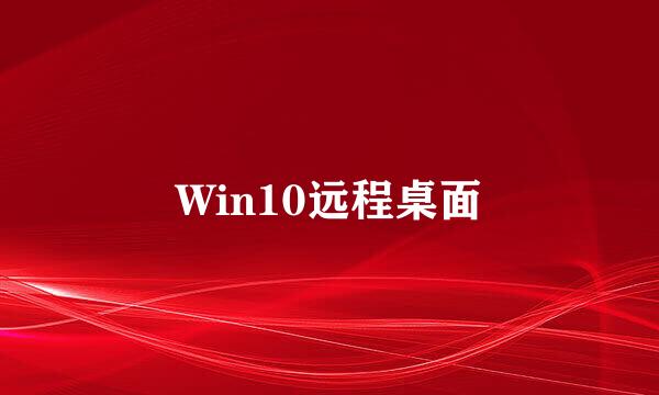 Win10远程桌面