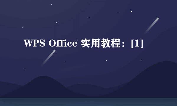 WPS Office 实用教程：[1]