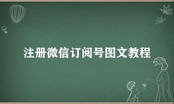 注册微信订阅号图文教程