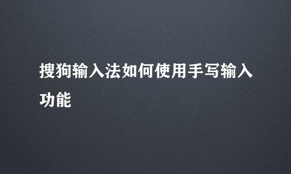 搜狗输入法如何使用手写输入功能