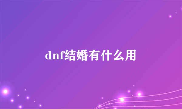 dnf结婚有什么用