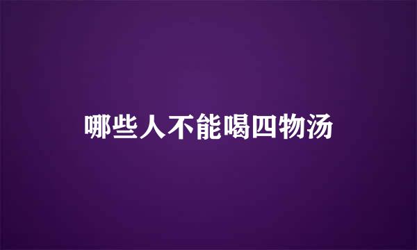 哪些人不能喝四物汤