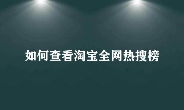 如何查看淘宝全网热搜榜