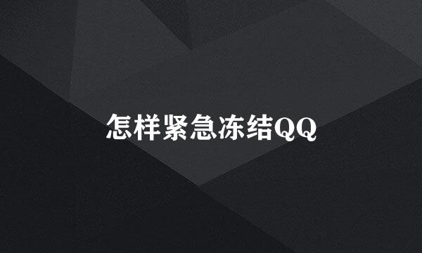 怎样紧急冻结QQ