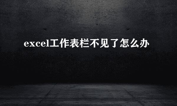 excel工作表栏不见了怎么办