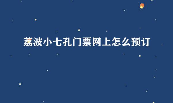 荔波小七孔门票网上怎么预订