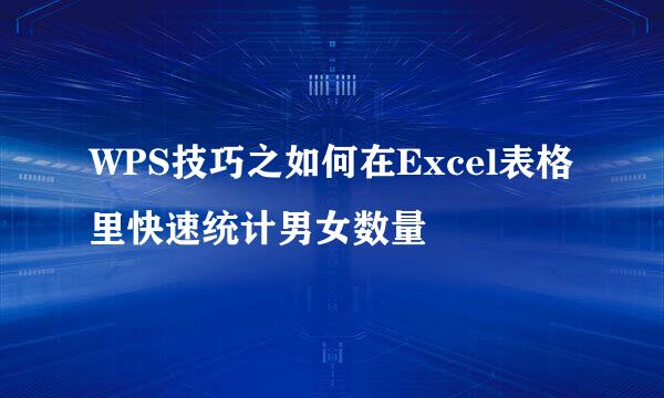 WPS技巧之如何在Excel表格里快速统计男女数量