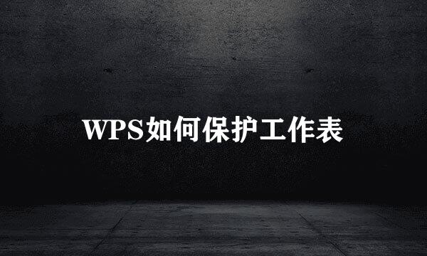 WPS如何保护工作表
