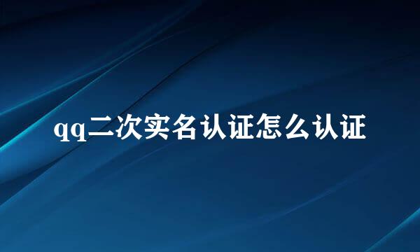 qq二次实名认证怎么认证