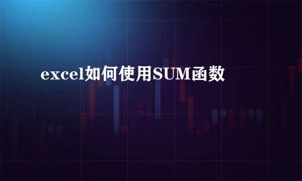 excel如何使用SUM函数