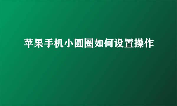 苹果手机小圆圈如何设置操作