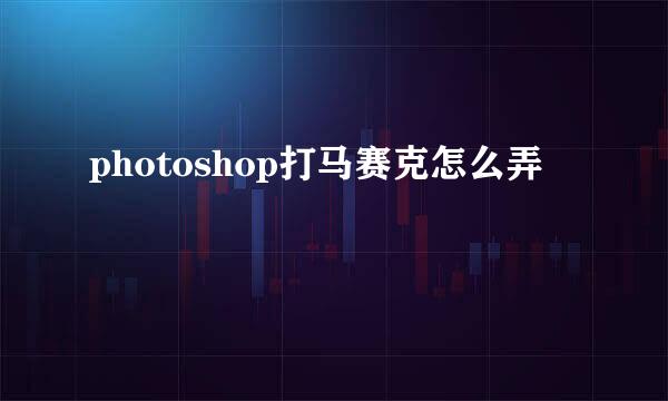 photoshop打马赛克怎么弄