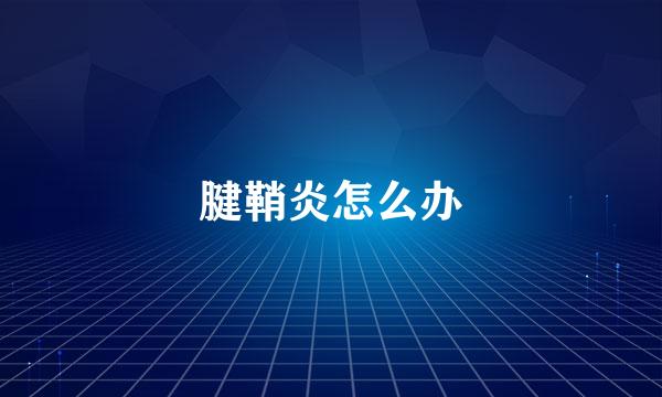 腱鞘炎怎么办