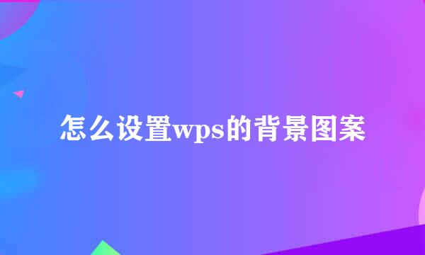 怎么设置wps的背景图案