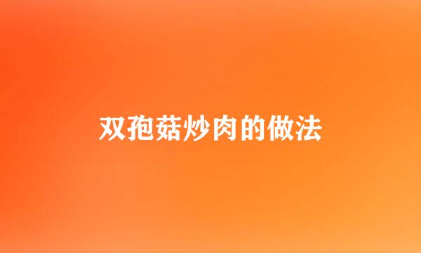 双孢菇炒肉的做法