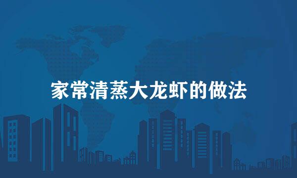 家常清蒸大龙虾的做法