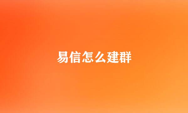 易信怎么建群