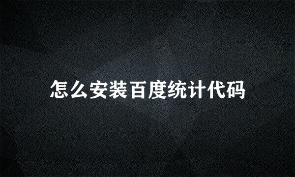 怎么安装百度统计代码