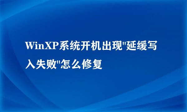 WinXP系统开机出现