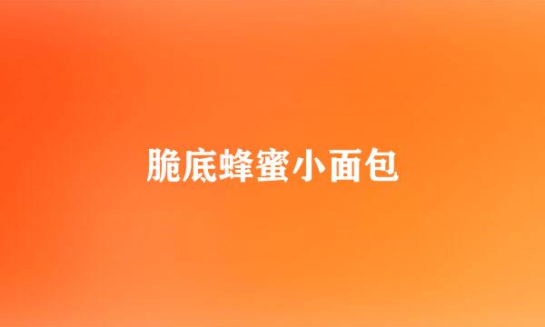 脆底蜂蜜小面包