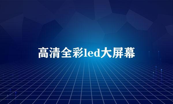 高清全彩led大屏幕