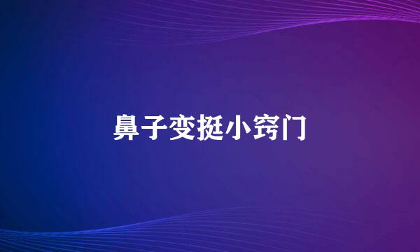 鼻子变挺小窍门