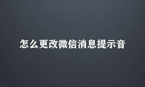 怎么更改微信消息提示音