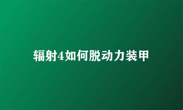 辐射4如何脱动力装甲
