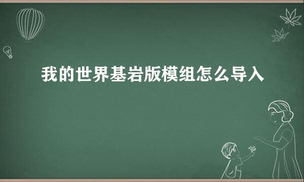 我的世界基岩版模组怎么导入