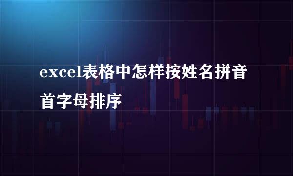 excel表格中怎样按姓名拼音首字母排序