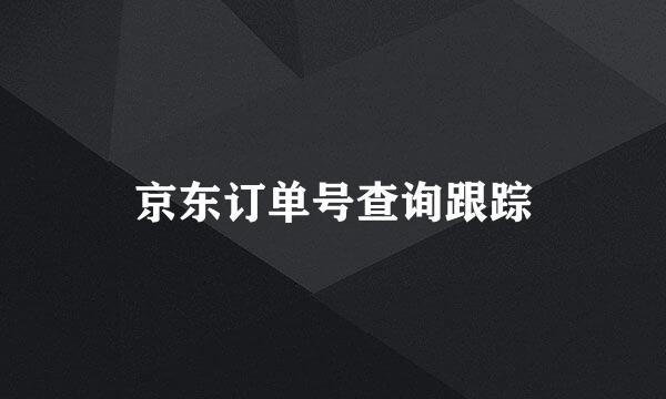 京东订单号查询跟踪