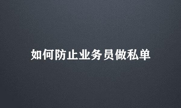 如何防止业务员做私单