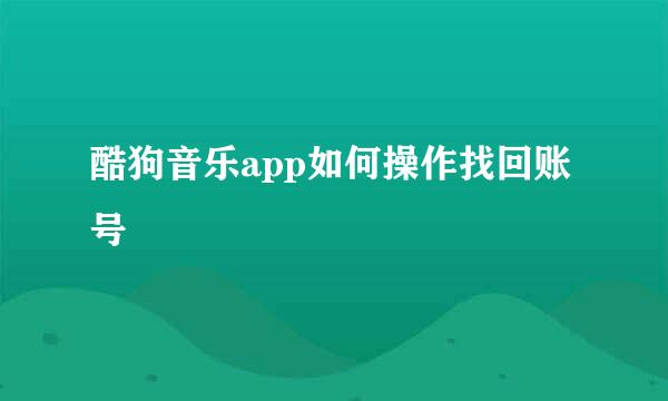 酷狗音乐app如何操作找回账号